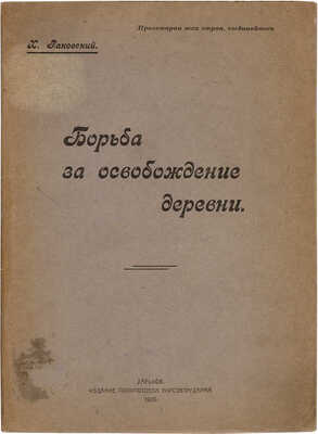 Раковский Х.Г. Борьба за освобождение деревни. Харьков: Политотд. Укрсовтрударма, 1920. 